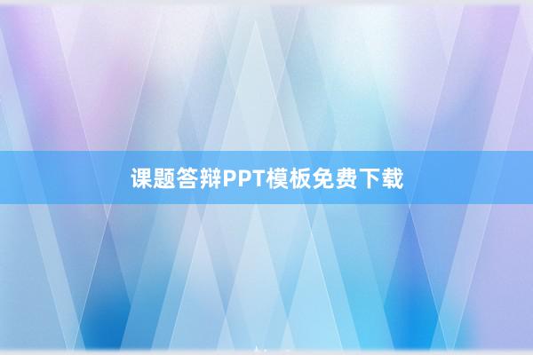 课题答辩PPT模板免费下载